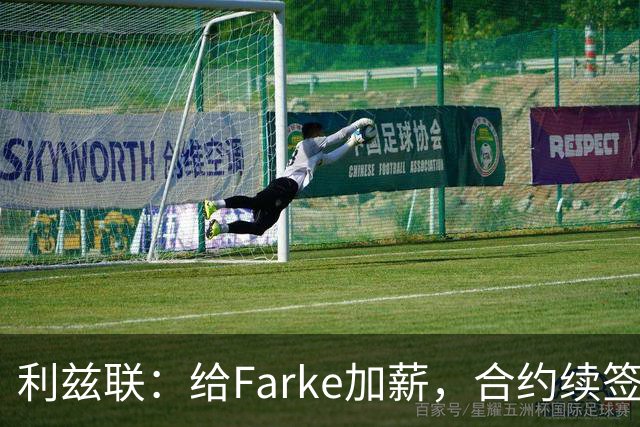 利兹联：给Farke加薪，合约续签像万里长征