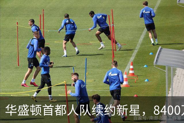 华盛顿首都人队续约新星，8400万的未来大餐来啦！