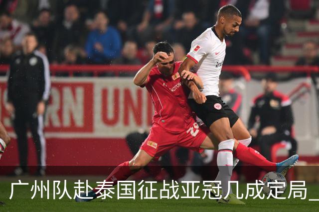 广州队赴泰国征战亚冠几成定局 这球场一点不陌生