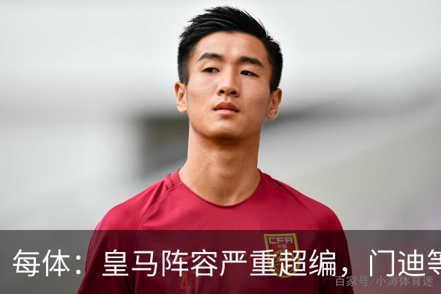 每体：皇马阵容严重超编，门迪等多人不愿离队