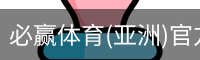 必赢